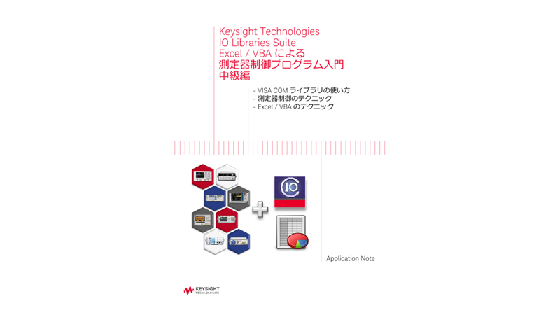 Excel/VBA による測定器制御プログラム入門　中級編